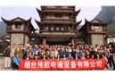 伟航电液设备有限公司2014组织全体员工出游